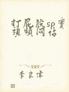 打屁股sp实践视频网站