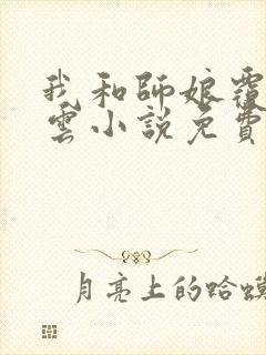 我和师娘覆雨翻云小说免费阅读老张