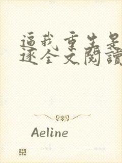 逼我重生是吧程逐全文阅读无删减