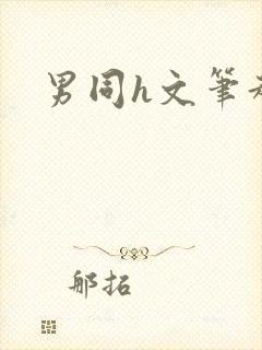 男同h文笔趣阁