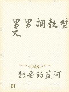 男男调教双性h文