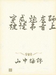 穿成炮灰师尊后被徒弟看上了