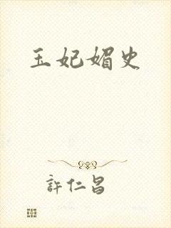 玉妃媚史