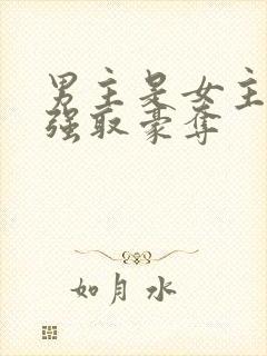 男主是女主继兄强取豪夺