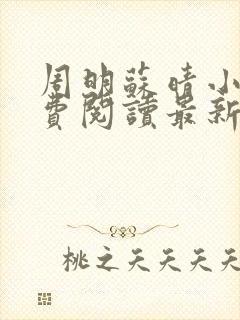 周明苏晴小说免费阅读最新章节更新