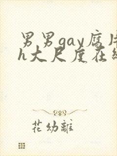 男男gay腐片h大尺度在线观看