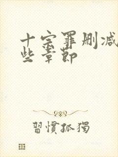 十宗罪删减了哪些章节