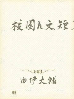 校园h文短篇