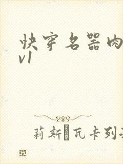 快穿名器肉h1v1封面