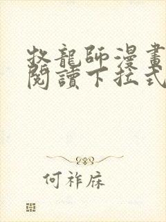 牧龙师漫画免费阅读下拉式六漫画