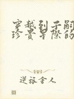 穿越到子嗣稀少珍贵星际的小说