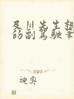 及川先生想坐我的副驾驶笔趣阁