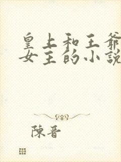 皇上和王爷同争女主的小说