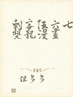 刺客伍六七黑白双龙漫画