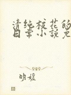 清纯校花的被擒日常小说免费阅读沈