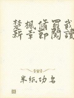 楚枫修罗武神最新章节阅读免费封面