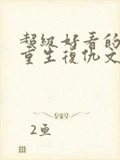 超级好看的现代重生复仇文推荐