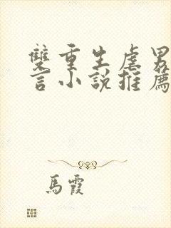 双重生虐男主古言小说推荐