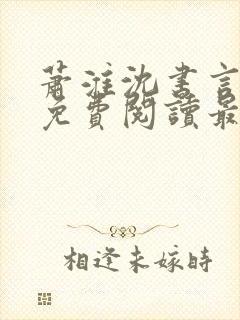 萧淮沈书言全文免费阅读最新章节更