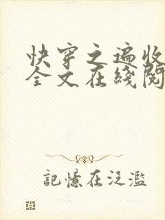 快穿之遍收美母全文在线阅读笔趣阁