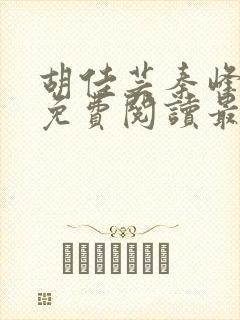 胡佳芸秦峰小说免费阅读最新官妻