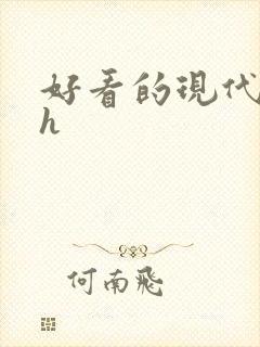 好看的现代小说h封面