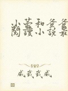 小蕾和爸爸免费阅读小说最新章节