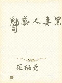 魅惑人妻黑人上司