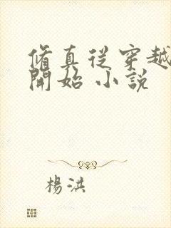 修真从穿越三年开始 小说