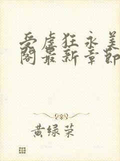 受虐狂永美笔趣阁最新章节更新内容封面