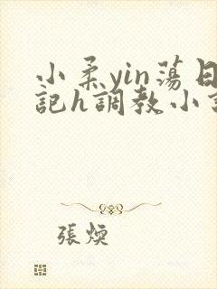 小柔yin荡日记h调教小说