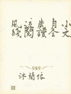 风流岁月小说在线阅读全文无弹窗