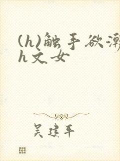 (h)触手欲潮h文女
