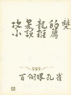 攻是龙的双男主小说推荐