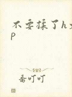 不要揉了h文np封面