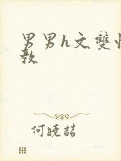 男男h文双性调教封面