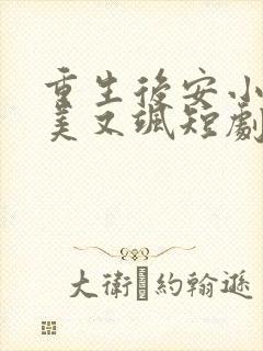 重生后安小姐又美又飒短剧大结局