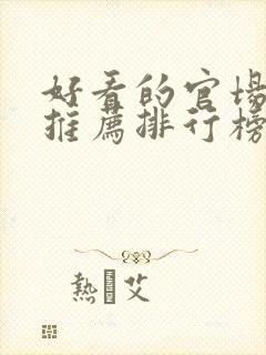 好看的官场小说推荐排行榜前十名