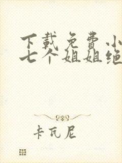 下载免费小说我七个姐姐绝世无双