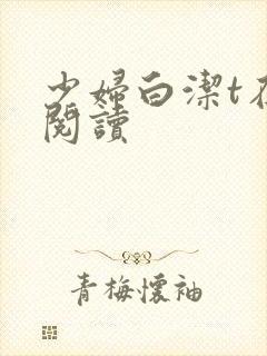 少妇白洁t在线阅读封面