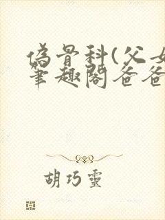 伪骨科(父女)笔趣阁爸爸