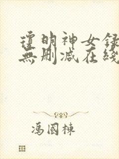 琼明神女录小说无删减在线阅读