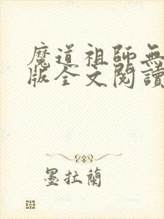 魔道祖师无删减版全文阅读