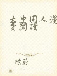 太中同人漫画免费阅读