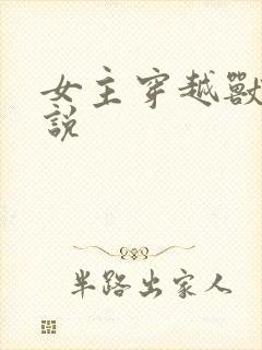 女主穿越兽世小说