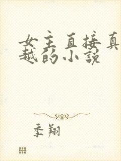 女主直接真身穿越的小说