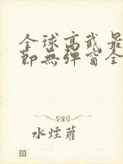 全球高武最新章节无弹窗全文免费阅读