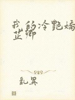 我的冷艳娇妻秦芷卿