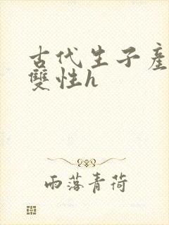 古代生子产乳文双性h