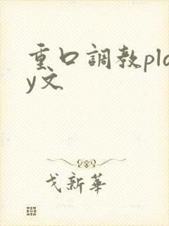 重口调教play文封面